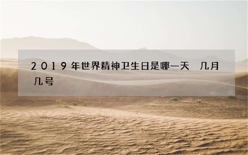 2019年世界精神卫生日是哪一天 几月几号